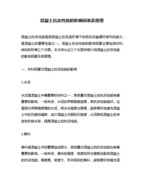 混凝土抗冻性能的影响因素及原理