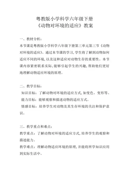 《动物对环境的适应》(教学设计)-粤教版科学六年级下册