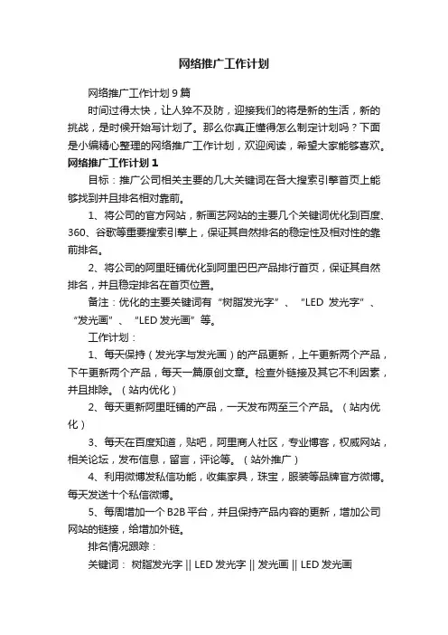 网络推广工作计划9篇