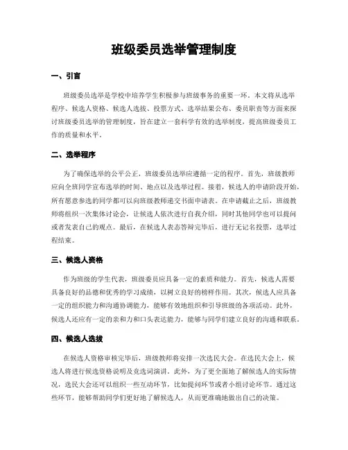 班级委员选举管理制度