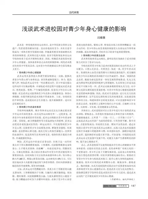 浅谈武术进校园对青少年身心健康的影响