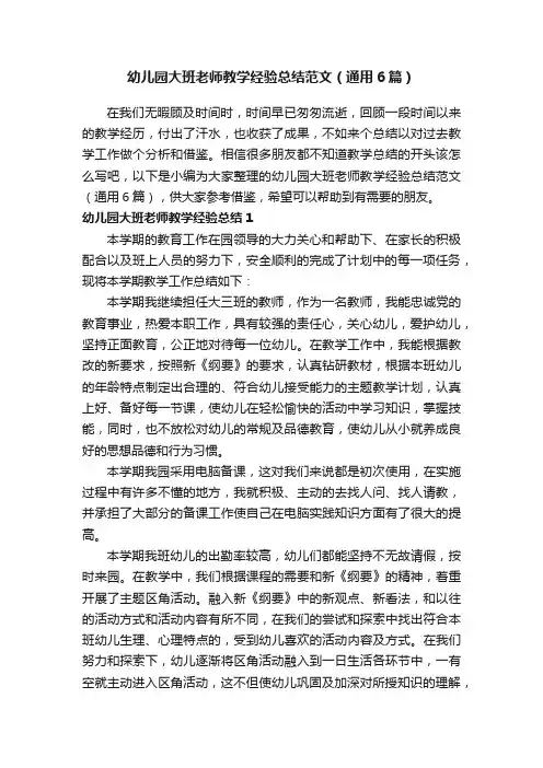 幼儿园大班老师教学经验总结范文（通用6篇）
