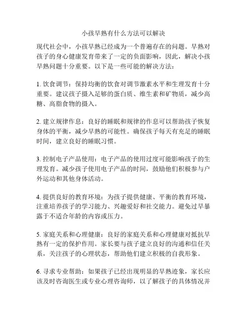小孩早熟有什么方法可以解决