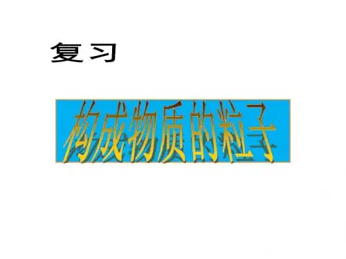 构成物质的微粒--原子、分子、离子