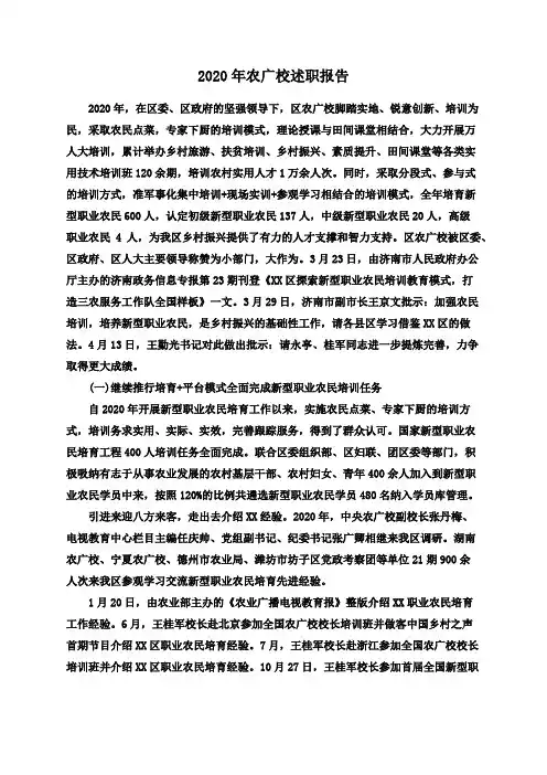 2020年农广校述职报告