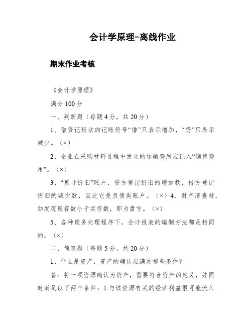 会计学原理-离线作业