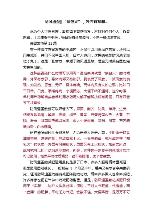 防风通圣‖“寒包火”，外面有寒邪...