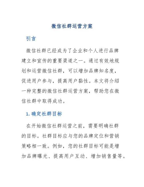 微信社群运营方案