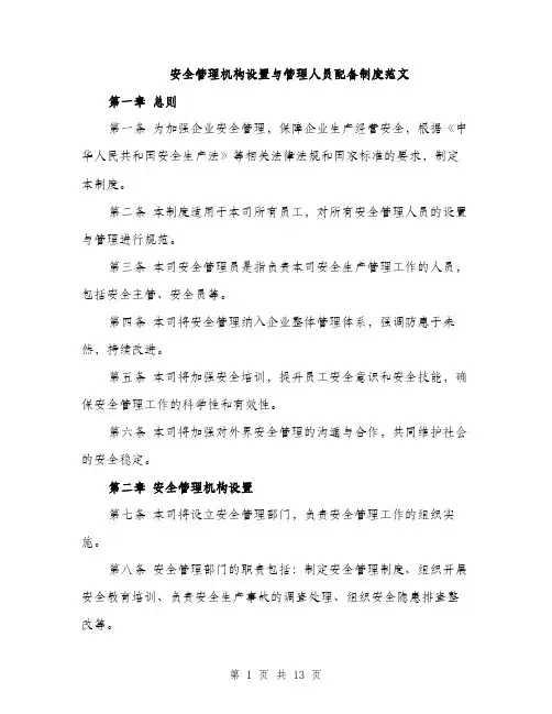 安全管理机构设置与管理人员配备制度范文（三篇）