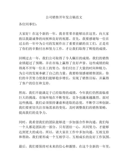 公司销售开年发言稿范文