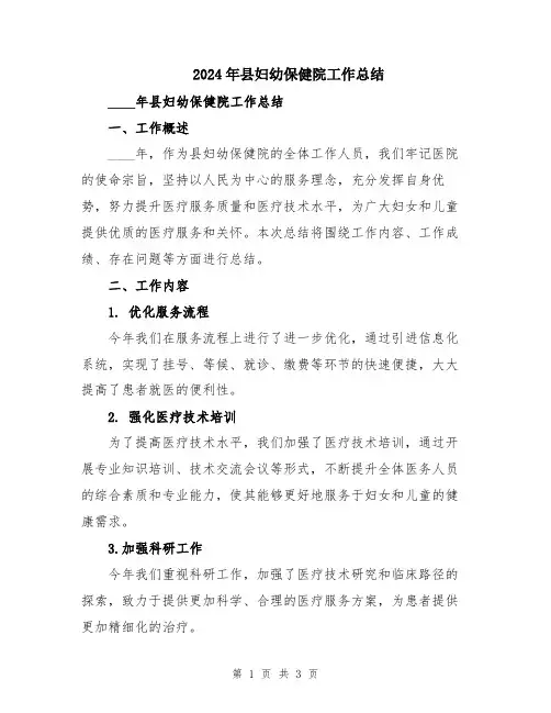 2024年县妇幼保健院工作总结