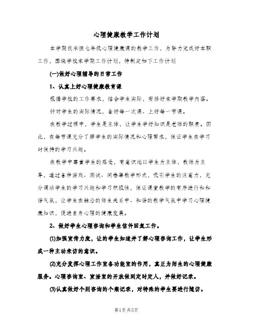 心理健康教学工作计划（2篇）