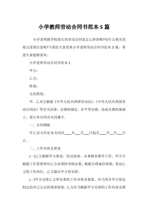 小学教师劳动合同书范本5篇