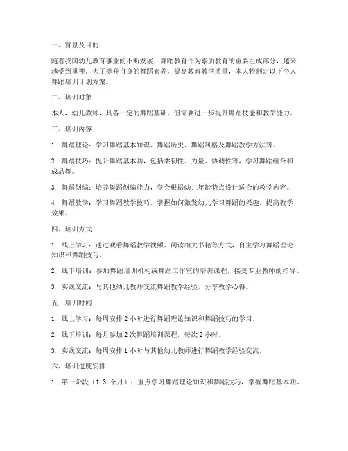 幼师个人舞蹈培训计划方案