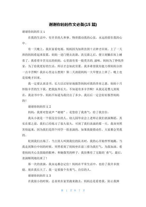 谢谢你妈妈作文必备(15篇)