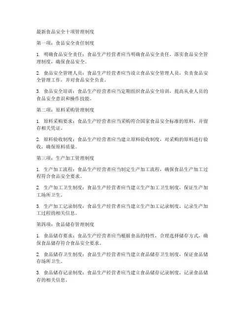 最新食品安全十项管理制度
