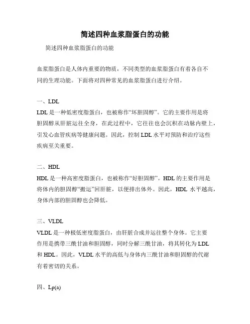 简述四种血浆脂蛋白的功能