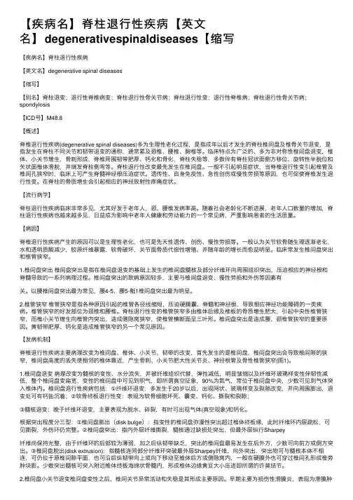 【疾病名】脊柱退行性疾病【英文名】degenerativespinaldiseases【缩写