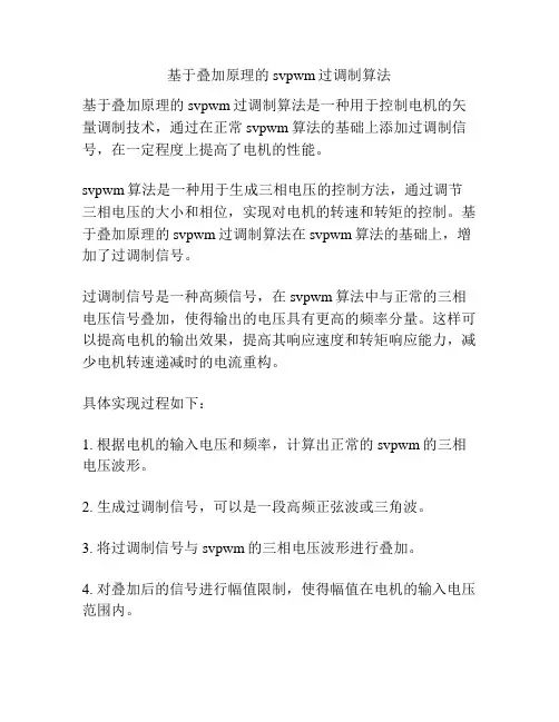 基于叠加原理的svpwm过调制算法