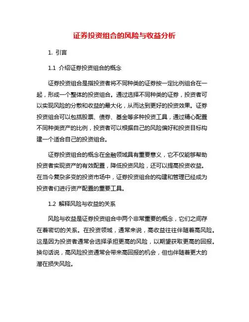 证券投资组合的风险与收益分析