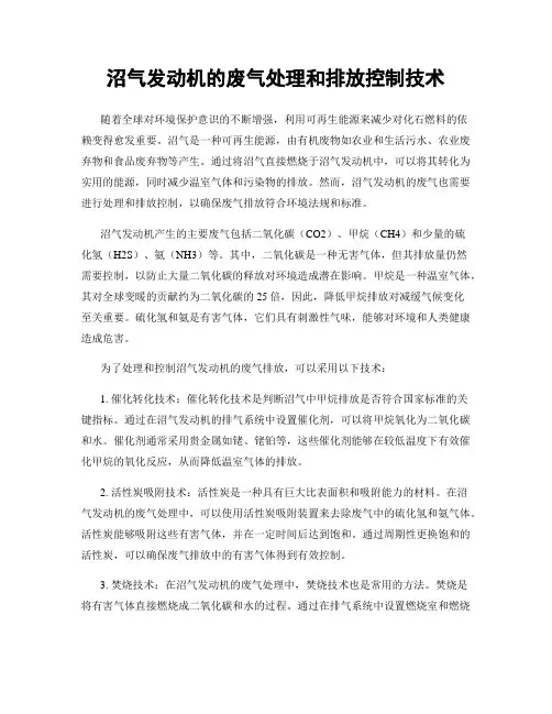 沼气发动机的废气处理和排放控制技术