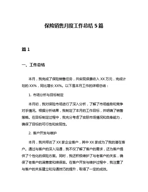 保险销售月度工作总结5篇