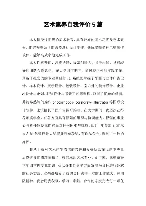 艺术素养自我评价5篇