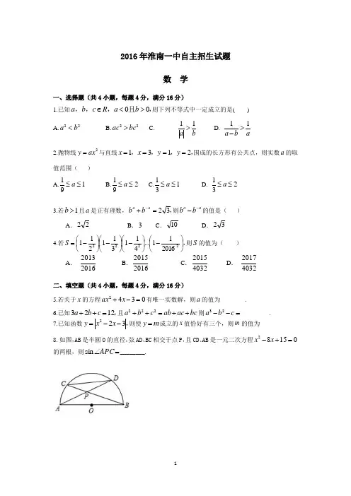 (完整word版)2016年安徽省淮南一中自主招生试题数学(无答案)