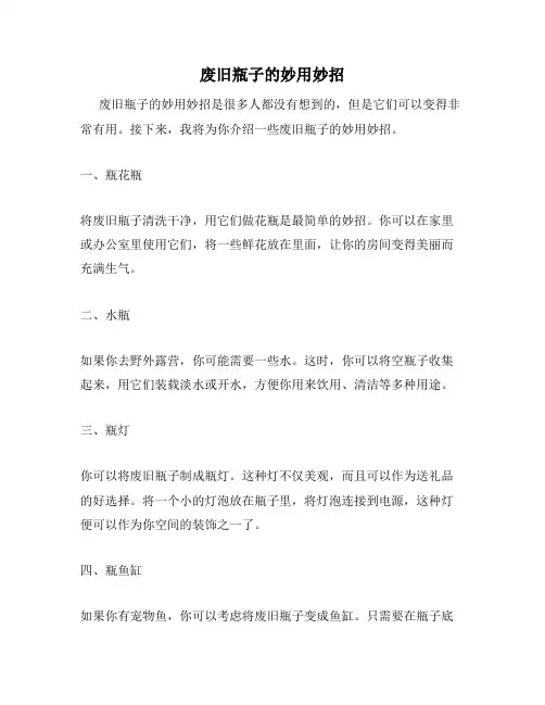 废旧瓶子的妙用妙招