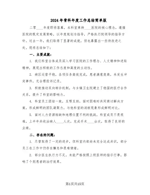 2024年骨科年度工作总结简单版（7篇）