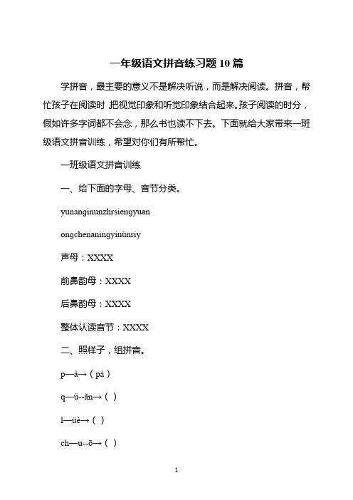 一年级语文拼音练习题10篇