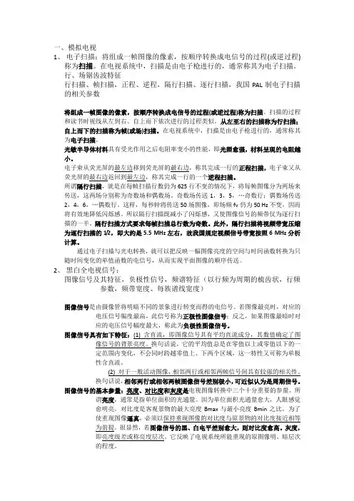 电视技术期末复习提纲