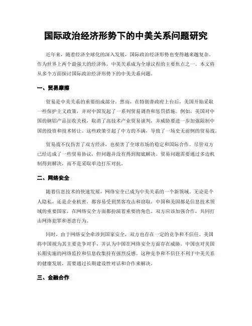 国际政治经济形势下的中美关系问题研究