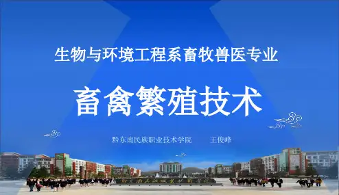 畜禽繁殖技术12(发情控制)