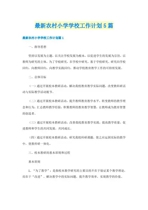 最新农村小学学校工作计划5篇