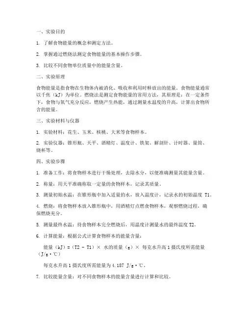 食物能量生物实验报告