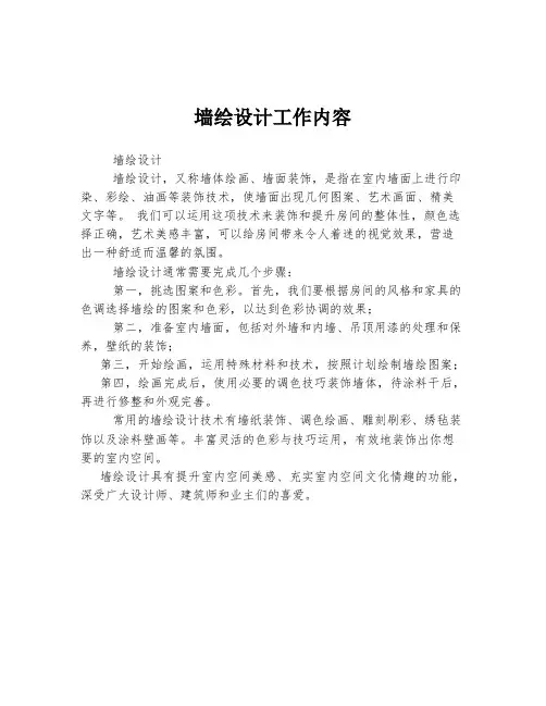 墙绘设计工作内容