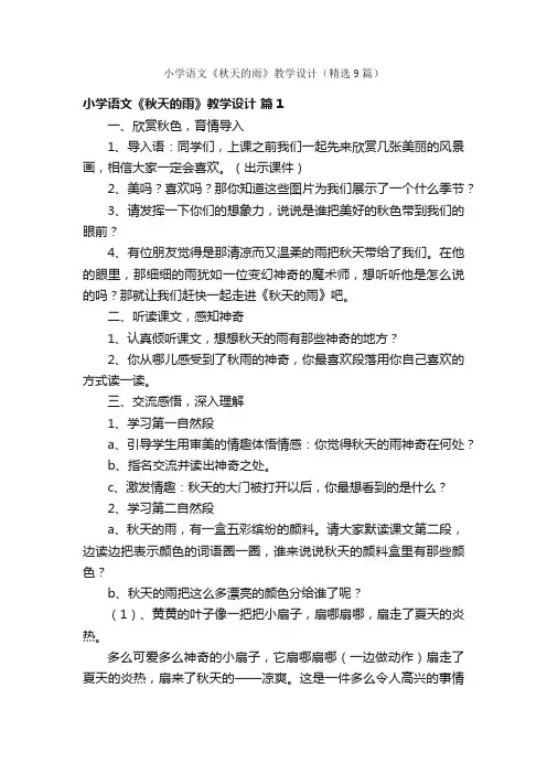 小学语文《秋天的雨》教学设计（精选9篇）