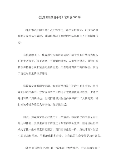 《我的遥远的清平湾》读后感500字
