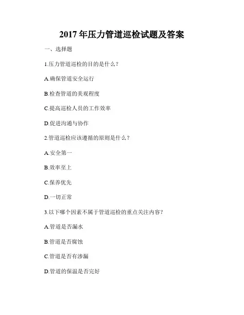 2017年压力管道巡检试题及答案