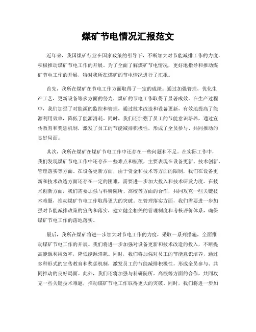 煤矿节电情况汇报范文