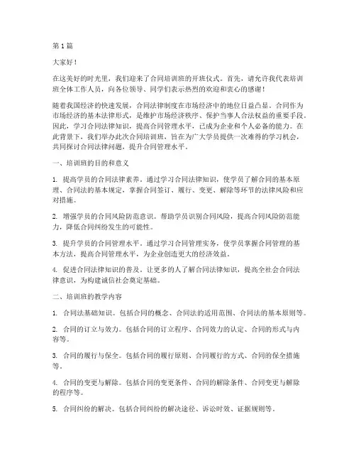 合同培训班开班发言稿(3篇)