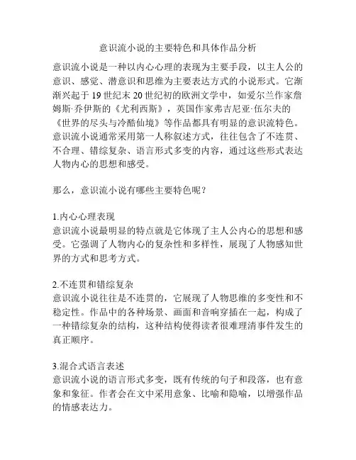 意识流小说的主要特色和具体作品分析
