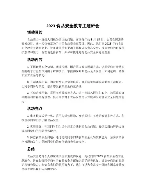 2023食品安全教育主题班会
