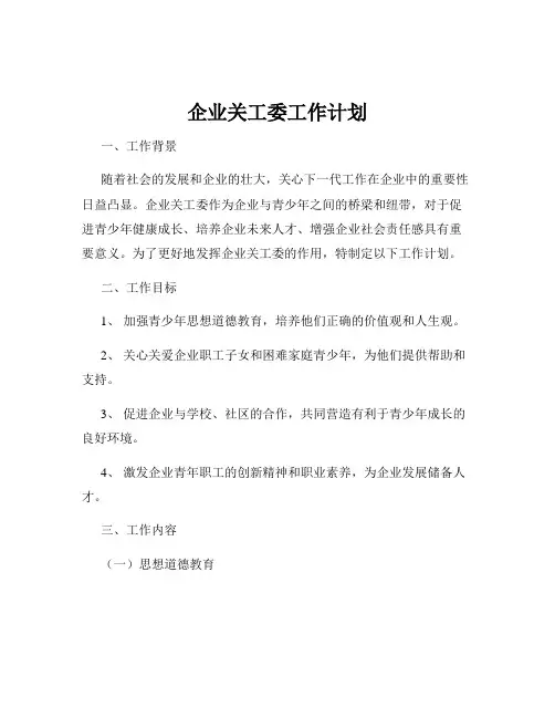 企业关工委工作计划