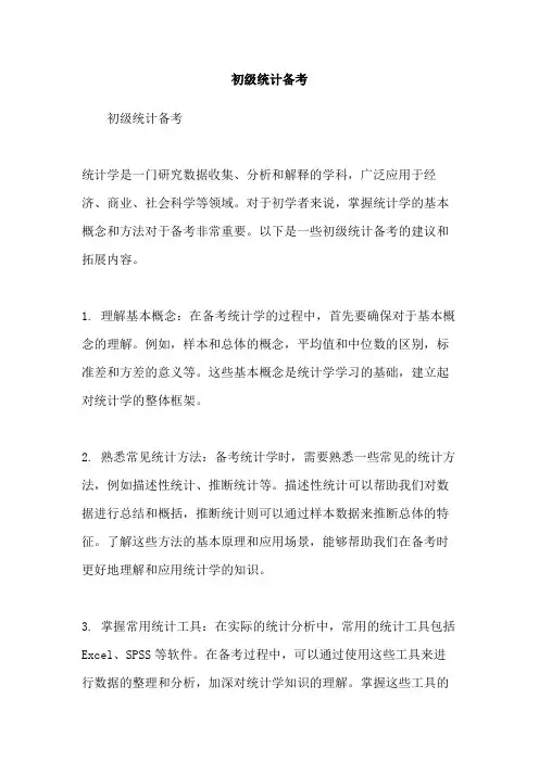 初级统计备考