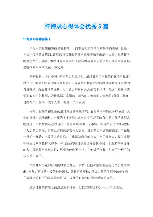 忏悔录心得体会优秀5篇