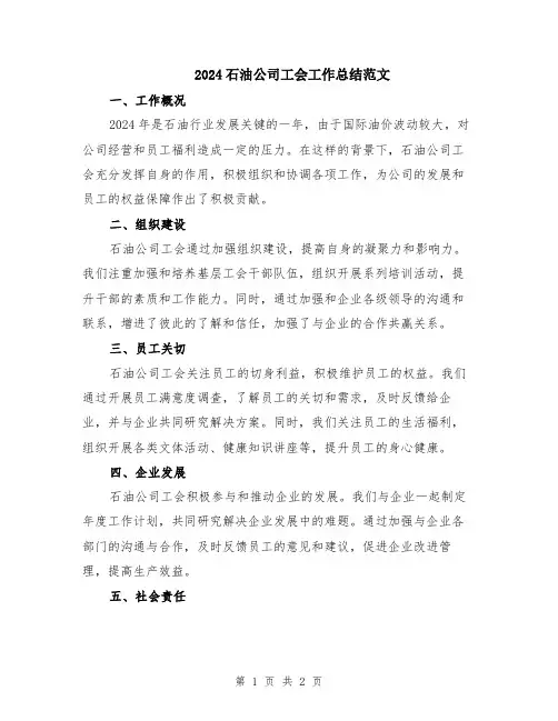 2024石油公司工会工作总结范文