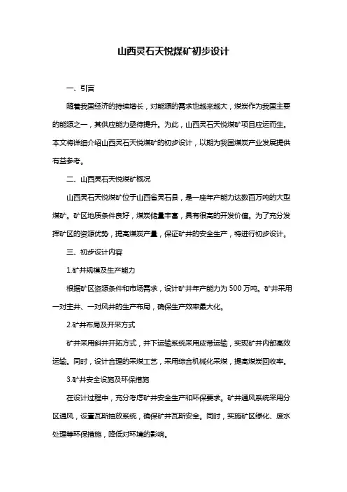 山西灵石天悦煤矿初步设计