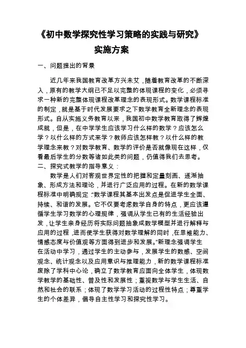 《初中数学探究式教学的尝试与研究》实施方案